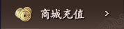 破碎虚空商城充值