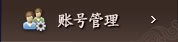 破碎虚空账号管理