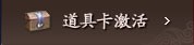 破碎虚空道具卡激活中心