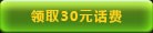 30元话费