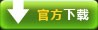 官方下载