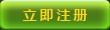 立即注册醉逍遥