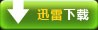 迅雷下载