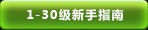 1-30级新手指南