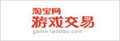 淘宝网游戏交易
