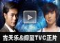 古天乐&阎玺TVC正片