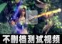醉逍遥不删档内测宣传视频
