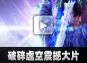 破碎虚空震撼大片