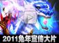 醉逍遥2011宣传大片