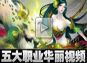 醉逍遥5大职业华丽视频