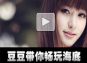 美女豆豆新景解说