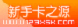 123新手卡