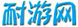 耐游网