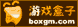 游戏盒子