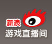 新浪游戏直播间