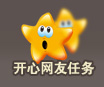 笑看风云开心网友任务活动