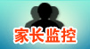 家长监控