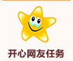 笑看风云开心网友任务活动