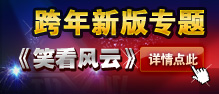 《笑看风云》专题页面