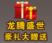 豪礼活动