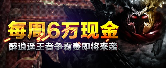 每周6W现金实发 王者争霸赛