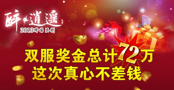 72万现金奖励