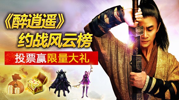 约战风云榜