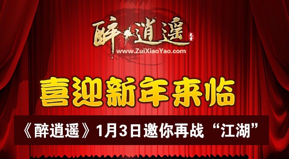 醉逍遥新年来临