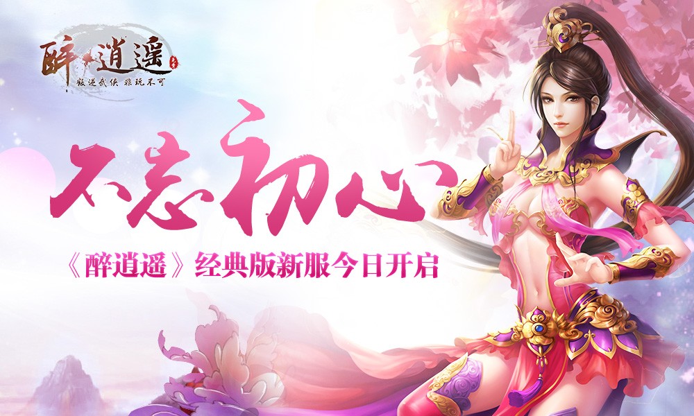 醉逍遥