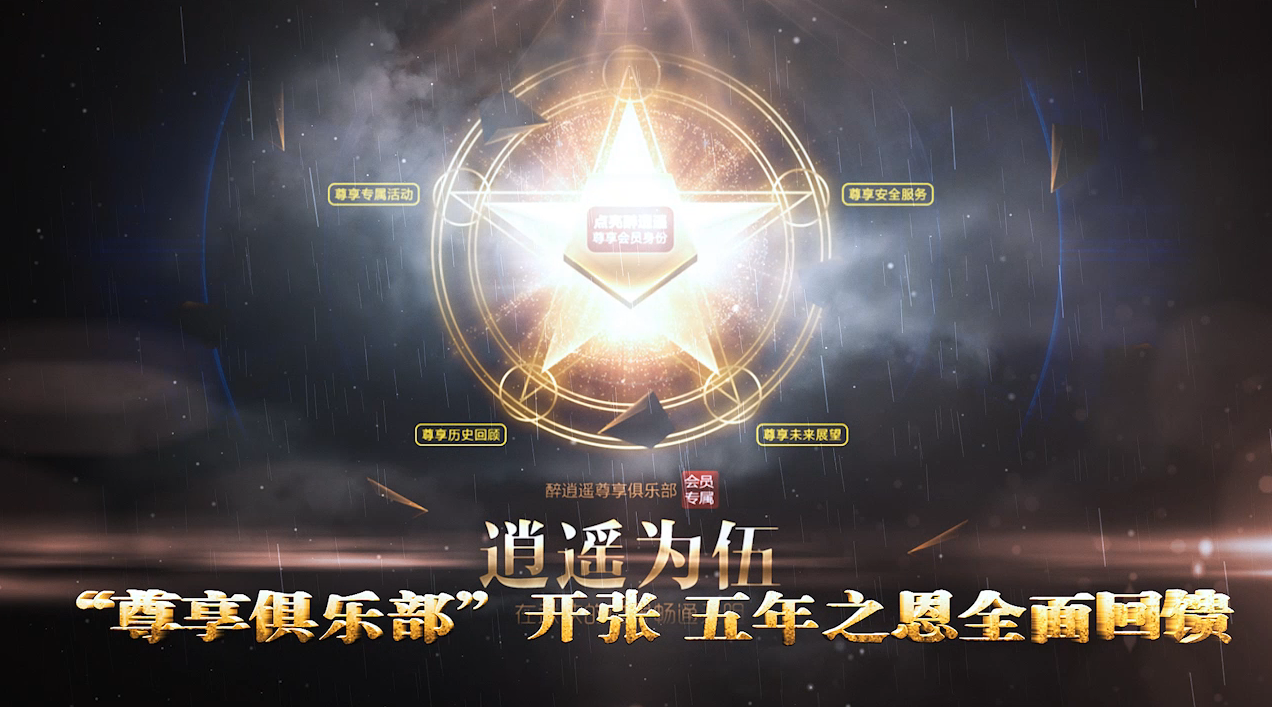 醉逍遥