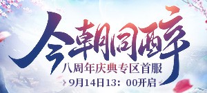 八周年庆典专区【今朝同醉】9月14日13:00开启！