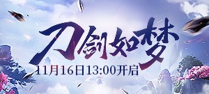 永恒经典七区首服【刀剑如梦】11月16日13:00开启！