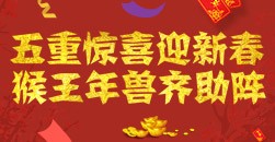 【醉逍遥】五重惊喜迎新春 猴王年兽齐助阵　