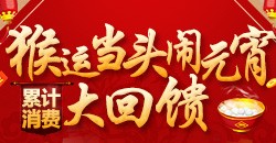 【醉逍遥】猴运当头闹元宵