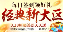 【醉逍遥】3.18新服签到天天送