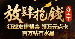 【醉逍遥】放肆抢钱 夺天下