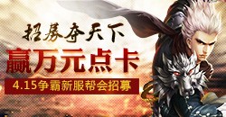 【醉逍遥】4.15经典新区招募