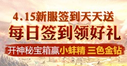 【醉逍遥】4.15新服签到天天送