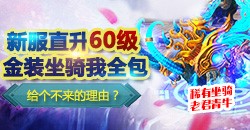 【醉逍遥】金装坐骑我全包
