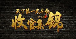 【武斗会】收官视频集锦！下个战场等你来战