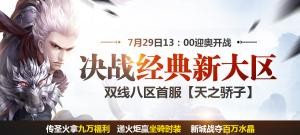 【天之骄子】经典新大区双线八区首服