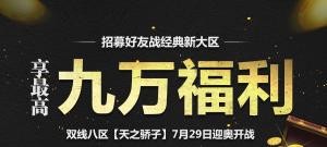 【天之骄子】好友招募