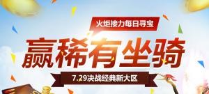 【天之骄子】每日寻宝