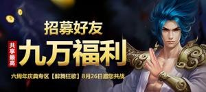 【醉舞狂歌】好友招募