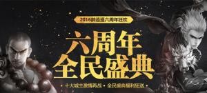 六周年全民盛典