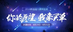 【六周年盛典】你许愿我买单