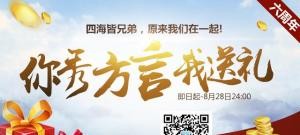 【六周年盛典】方言送祝福