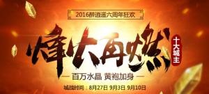 2016十大城主烽火再燃！