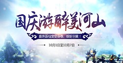 国庆游醉美河山，赢绝版仙宠变身卷、羽翼！