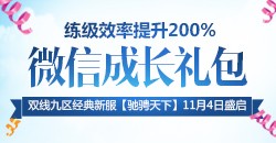双线九区【驰骋天下】微信礼包